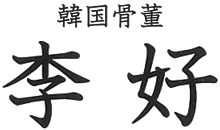 韓国骨董李好‐京都東山区の古門前で韓国の骨董品を扱っております